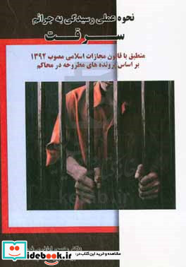 نحوه عملی رسیدگی به دعاوی جرایم سرقت منطبق با قانون مجازات اسلامی مصوب 1392 بر اساس پرونده های مطروحه در محاکم