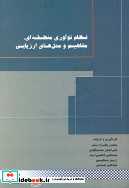 نظام نوآوری منطقه ای مفاهیم و مدل های ارزیابی