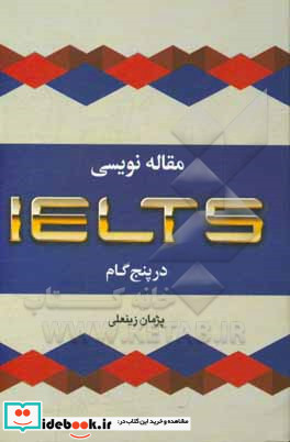 مقاله نویسی آیلتس در پنج گام = IELTS writing in five steps