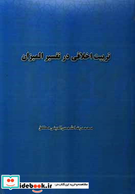 تربیت اخلاقی در تفسیر المیزان