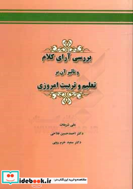 بررسی آرای کلام و تاثیر آن بر تعلیم و تربیت امروزی