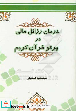 درمان رذایل مالی در پرتو قرآن کریم