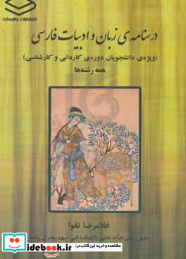 درسنامه ی زبان و ادبیات فارسی ویژه ی دانشجویان دوره ی کاردانی و کارشناسی همه رشته ها