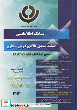 بانک اطلاعاتی طبقه بندی کالاهای گمرکی - تجاری سیستم هماهنگ شده HS 2012 چ - ک