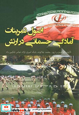 اصول تمرینات آمادگی جسمانی در ارتش زیر نظر امیر سرتیبپ 2 ستاد دکتر فتح الله رشیدزاده