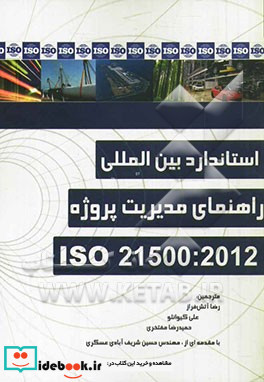 راهنمای مدیریت پروژه ISO 215002012