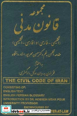 مجموعه قانون مدنی جمهوری اسلامی ایران انگلیسی - فارسی و فارسی - انگلیسی مشتمل بر متن انگلیسی ...