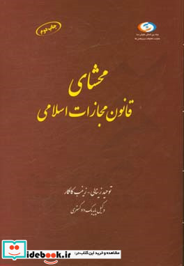 محشای قانون مجازات اسلامی