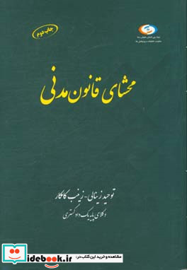 محشای قانون مدنی