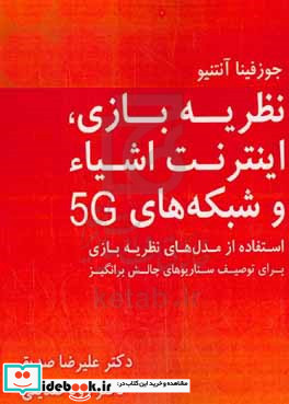 نظریه بازی اینترنت اشیا و شبکه های 5G