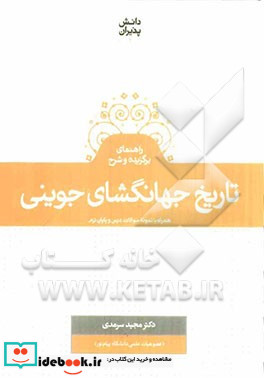 راهنمای برگزیده و شرح تاریخ جهانگشای جوینی همراه با نمونه سوالات درس و پایان ترم