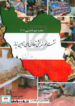 تعاونی های تامین نیاز "انجمن علمی تعاون ایران"