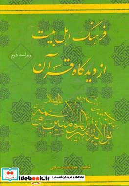 فرهنگ اهل بیت ع از دیدگاه قرآن