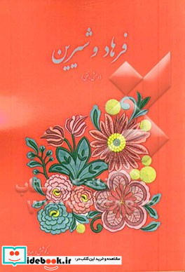 فرهاد و شیرین