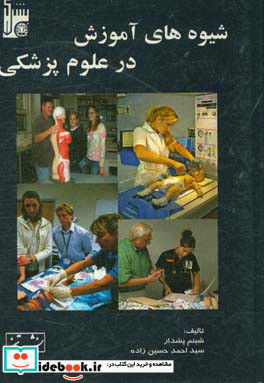 شیوه های آموزش در علوم پزشکی = Education methods in medical sciences