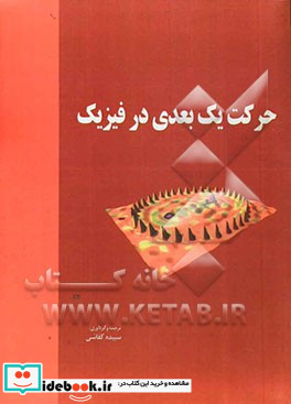 حرکت یک بعدی در فیزیک