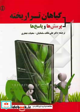 گیاهان تراریخته پرسش ها و پاسخ ها = GM plants questions and answers