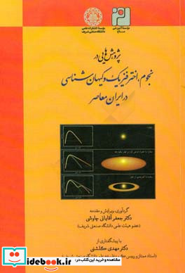 پژوهش هایی در نجوم اخترفیزیک و کیهان شناسی در ایران معاصر