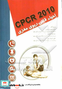 CPCR 2010 احیاء قلبی ریوی مغزی