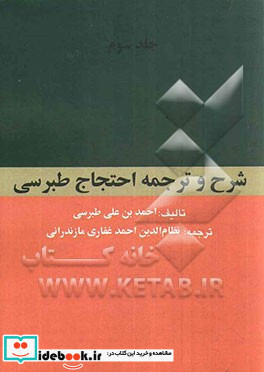 ترجمه و شرح احتجاج طبرسی