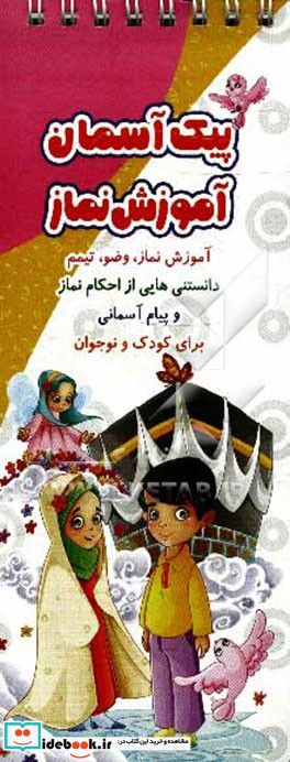 پیک آسمان آموزش نماز آموزش نماز وضو تیمم دانستنی هایی از احکام نماز و پیام آسمانی برای کودک و نوجوان