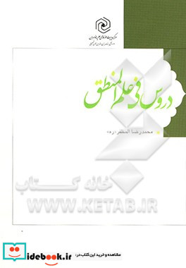 دروس فی علم المنطق