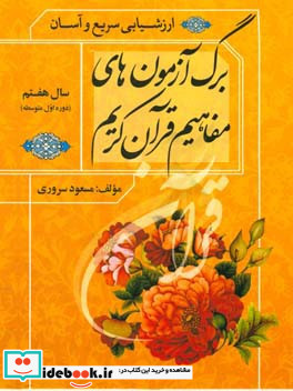 برگ آزمون های مفاهیم قرآن کریم آموزش قرآن سال هفتم دوره اول متوسطه