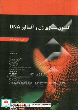 کلون سازی ژن و آنالیز DNA