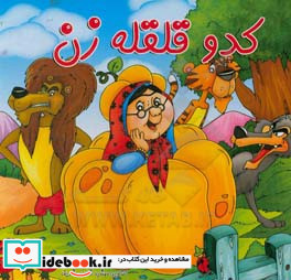 کدو قلقله زن