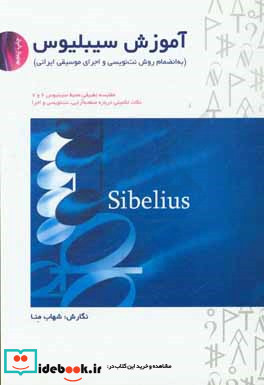 آموزش سیبلیوس به انضمام روش نت نویسی و اجرای موسیقی ایرانی