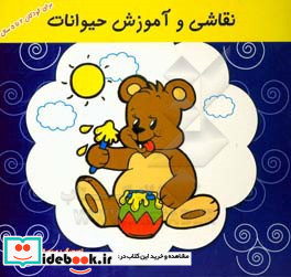 نقاشی و آموزش حیوانات