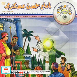 امام حسن عسکری ع