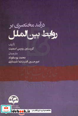 درآمدی مختصر بر روابط بین الملل