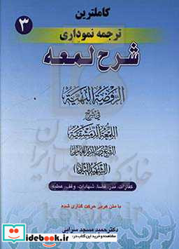 کاملترین ترجمه نموداری شرح لمعه شهید ثانی کفارات نذر قضا شهادات وقف عطیه