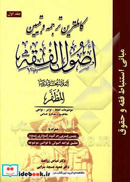 کاملترین ترجمه و تبیین اصول الفقه الفاظ - اوامر - نواهی - مفاهیم - عام و خاص