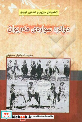 دوانزه سواری مه ریوان