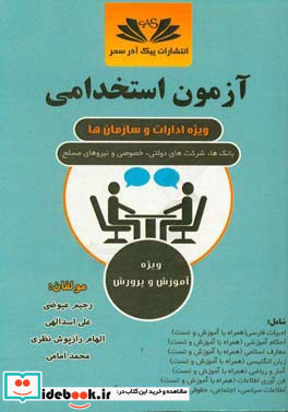 آزمون استخدامی ویژه ی ادارات و سازمان ها بانک ها شرکت ها نهادهای دولتی خصوصی و نیروهای مسلح به همراه سوالات آموزشی مصاحبه و سنجش ...