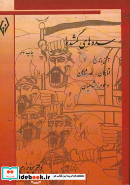 سده های گمشده تاریخ دوره ی اسلامی ایران آشتی با تاریخ اتابکان - لله شاهان 541-626 خوارزمشاهیان 490-628