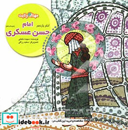 امام حسن عسکری ع آزادگی در اسارت