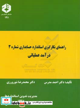 راهنمای بکارگیری استاندارد حسابداری شماره 3 درآمد عملیاتی