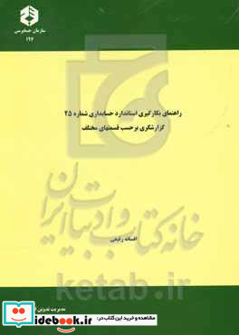 راهنمای بکارگیری استاندارد حسابداری شماره 25 گزارشگری برحسب قسمتهای مختلف