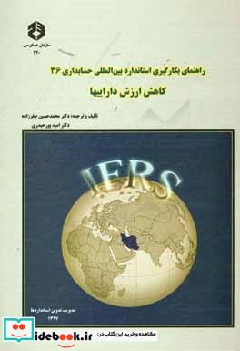 راهنمای بکارگیری استاندارد بین المللی حسابداری 36 کاهش ارزش داراییها