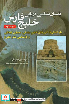 باستان شناسی دریایی خلیج فارس پایه آتشدان ها آئین های تدفین ساسانی معماری ایلخانی و بازشناسی بندر نجیرم