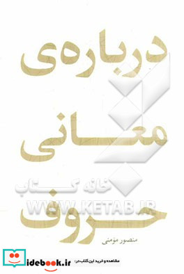 درباره معانی حروف