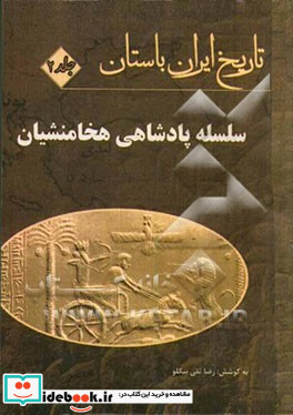 تاریخ ایران باستان سلسله پادشاهی هخامنشیان دوره اول پارسی ها