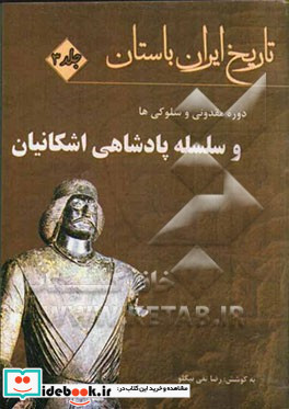 تاریخ ایران باستان دوره مقدونی و یونانی اسکندر و سلوکی دوره پارتی ها سلسله پادشاهی اشکانیان