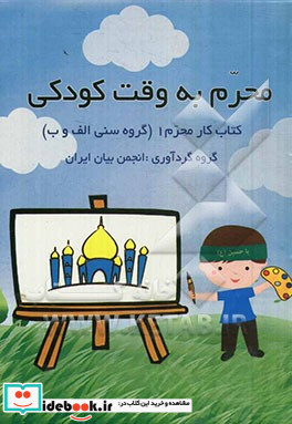 محرم به وقت کودکی