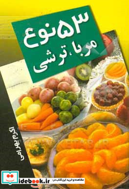 53 نوع مربا و ترشی