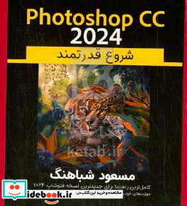 Photoshop CC 2024 شروع قدرتمند