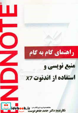 راهنمای گام به گام منبع نویسی و استفاده از اندنوت Endnote X7 = X7